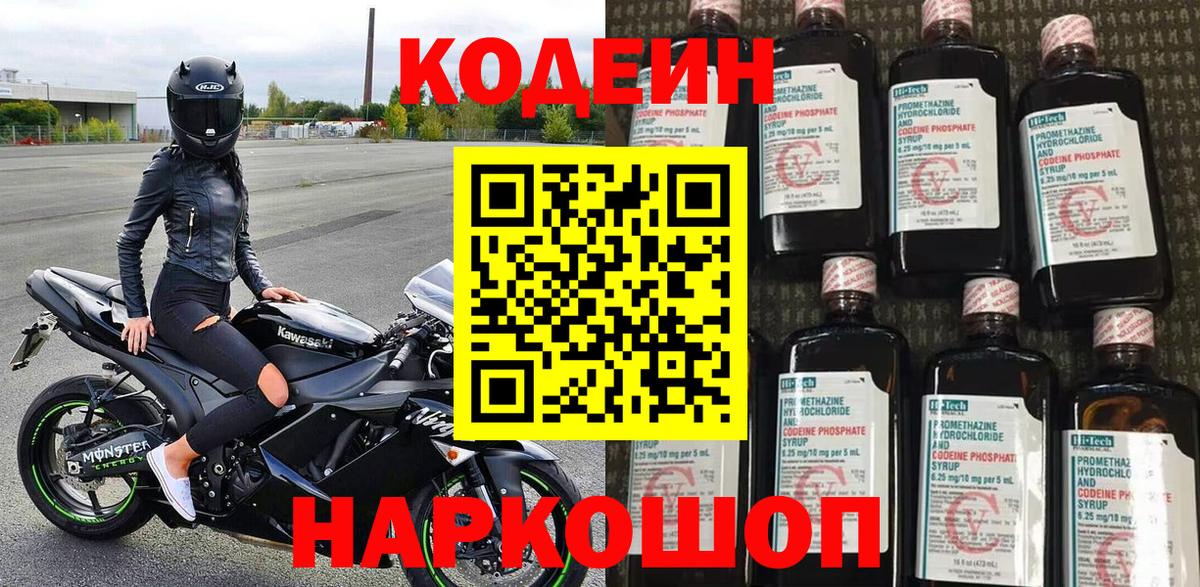 Codein напиток Lean (лин) Тамбов
